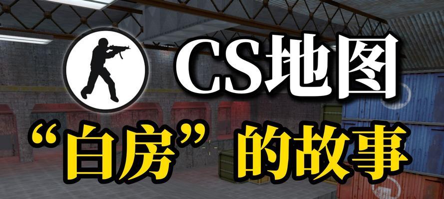 反恐精英英雄模式如何建房？建房步骤是什么？  第3张