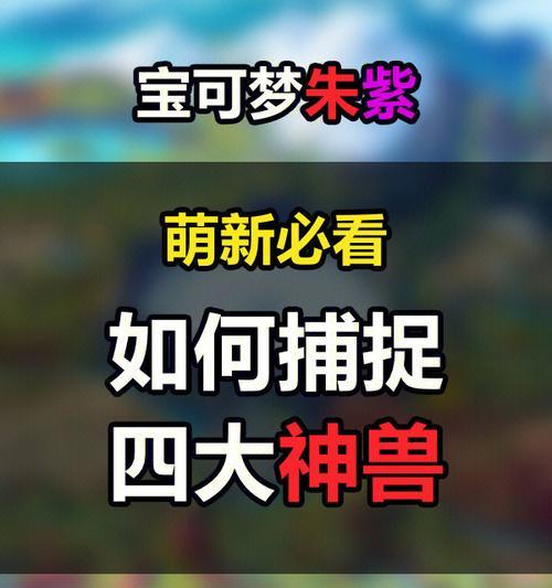 口袋妖怪中捕捉神兽的技巧有哪些？捕捉神兽的步骤是什么？  第2张