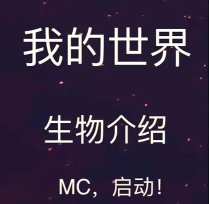我的世界中生物繁殖的正确方法是什么？  第1张