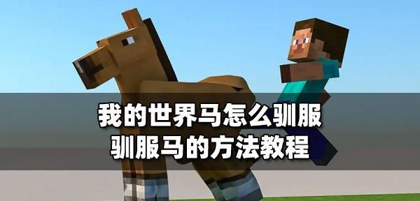 我的世界中马的获取方法是什么？  第1张
