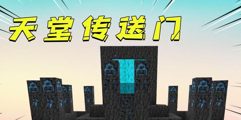 我的世界天堂门制作方法是什么？  第1张