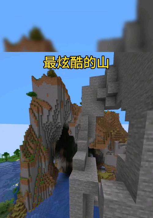 我的世界如何制作大山？大山的制作方法是什么？  第1张