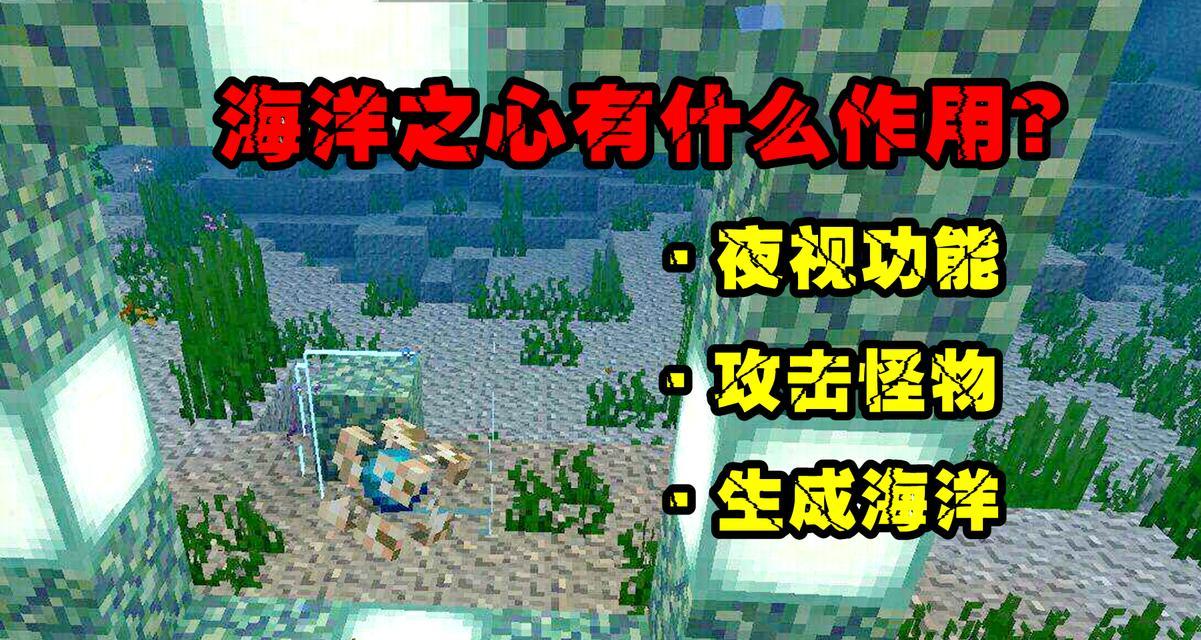 我的世界中海洋之心如何获得？需要完成哪些任务？  第1张