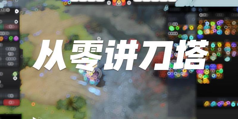 刀塔建筑游戏的基本玩法介绍？  第2张