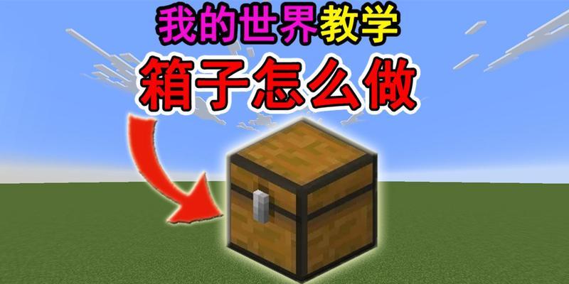 我的世界中如何建造信箱？建造信箱有哪些步骤？  第3张