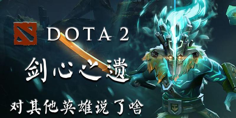 dota2剑心之遗起源解锁条件是什么？  第2张