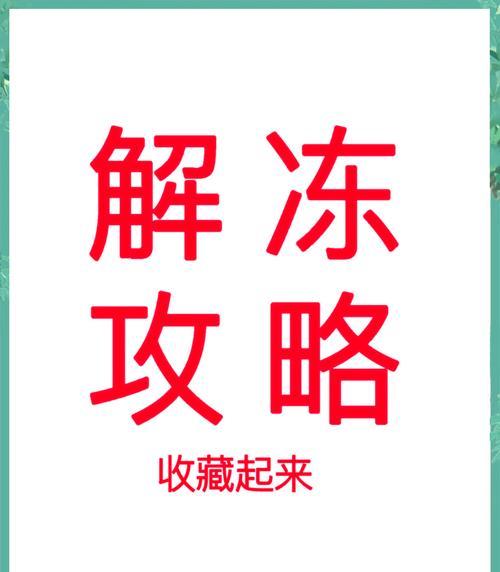解冻英雄的正确步骤是什么？冻结英雄后如何快速恢复？  第2张