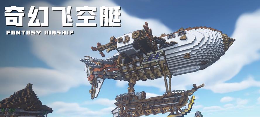 飞行船在Minecraft中的制作方法是什么？  第3张