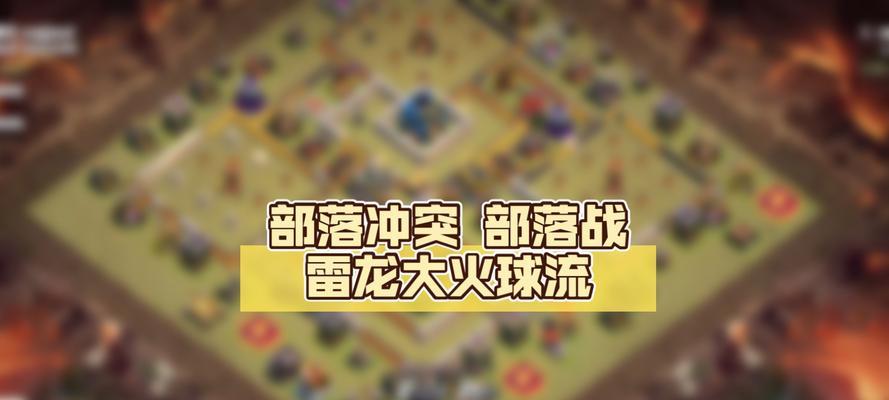 部落冲突中巨型火球的正确使用方法是什么？如何提高命中率？  第3张