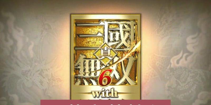 真三国无双免费下载途径有哪些？如何确保下载安全？  第1张