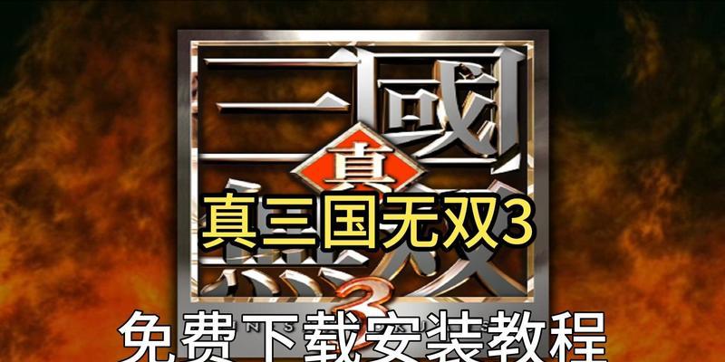 真三国无双免费下载途径有哪些？如何确保下载安全？  第2张