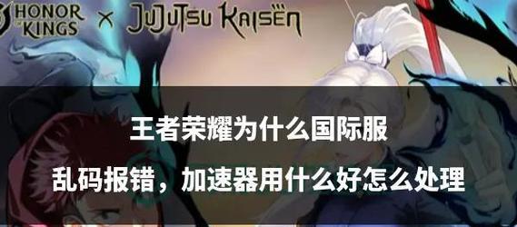 王者荣耀出现乱码怎么办？如何快速修复？  第1张