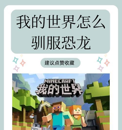 我的世界中猛禽驯服的步骤是什么？  第2张