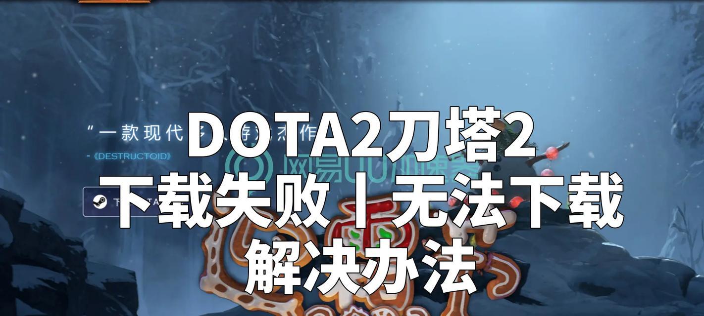 刀塔2启动失败怎么办？  第3张