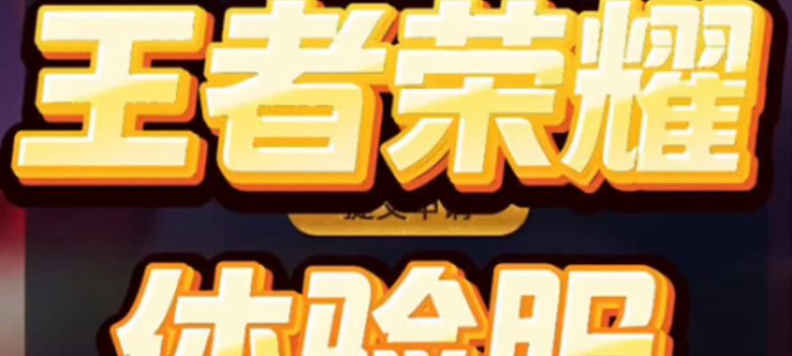 王者荣耀体验服如何获取和使用？  第2张