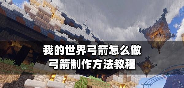 我的世界中如何制作无限箭？  第2张