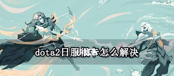 刀塔2游戏体验卡顿如何解决？  第3张