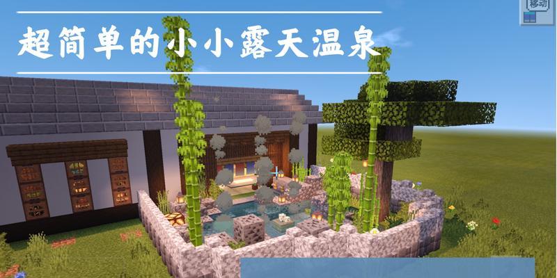 在《我的世界》中制作温泉的方法是什么？温泉有哪些功能？  第1张