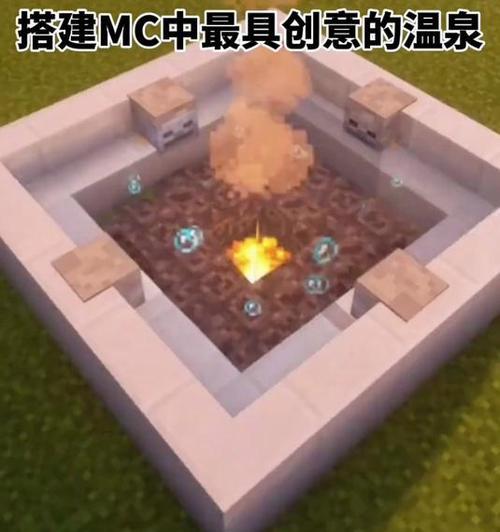 在《我的世界》中制作温泉的方法是什么？温泉有哪些功能？  第3张