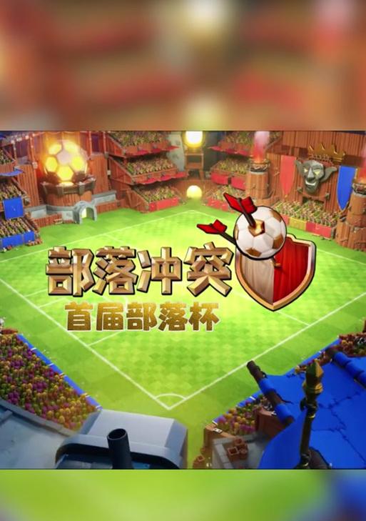 部落冲突足球盛典的打法是什么？  第1张