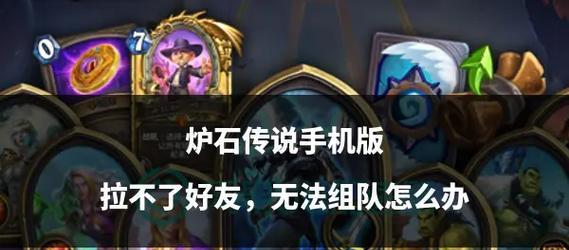 炉石传说双人组队的步骤是什么？  第3张