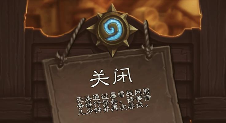 战网炉石传说无法搜索怎么办？  第2张
