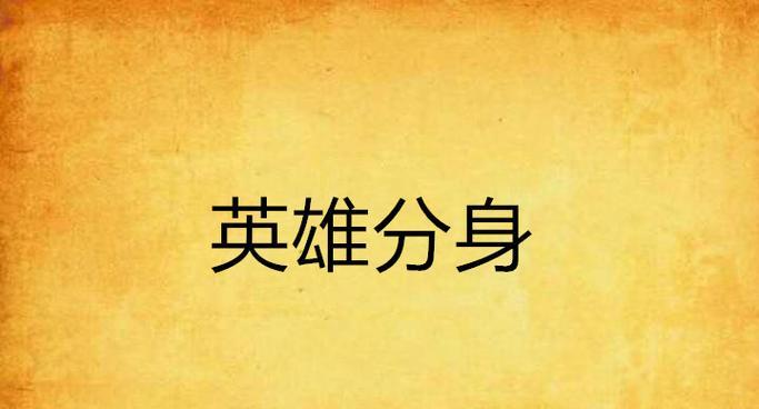 刀塔二中如何选中分身英雄？操作技巧有哪些？  第2张