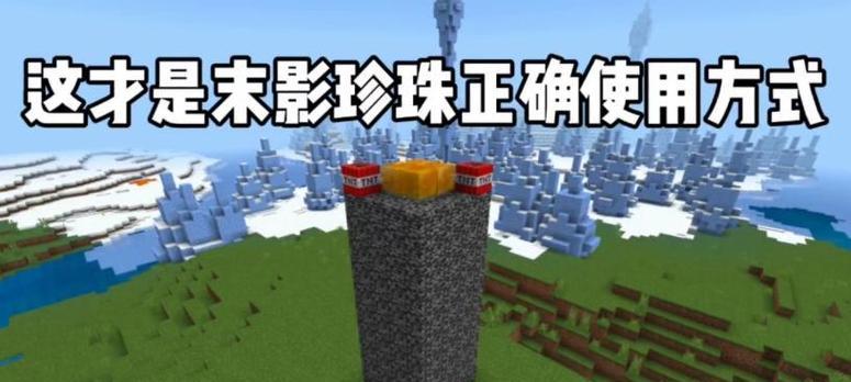 我的世界中珠子的使用方法是什么？  第3张
