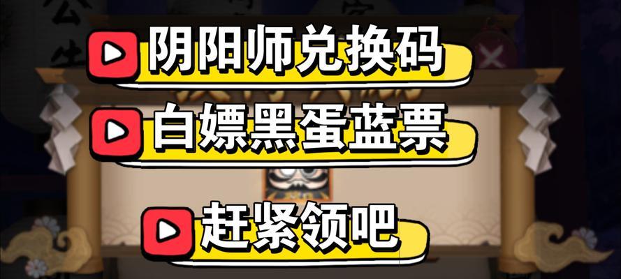 阴阳师最新兑换码有哪些？如何正确使用？  第1张
