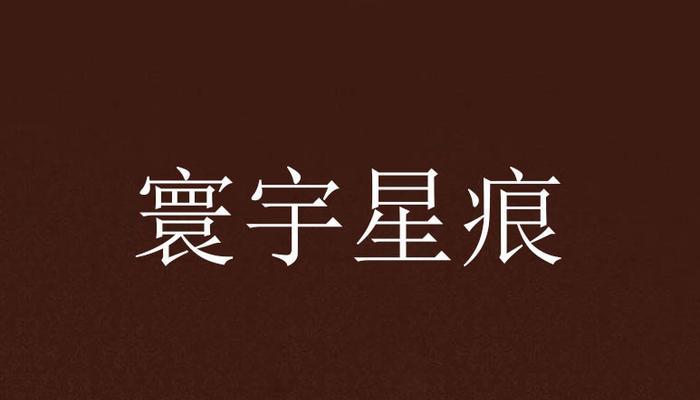 《终焉誓约星痕强化攻略》（如何提升你的终焉誓约星痕实力）  第3张