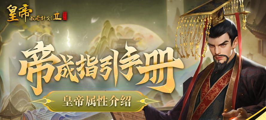 《皇帝成长计划2》刷属性攻略（攻略分享丨游戏玩家必看丨全面提升属性丨成就巅峰统治）  第2张