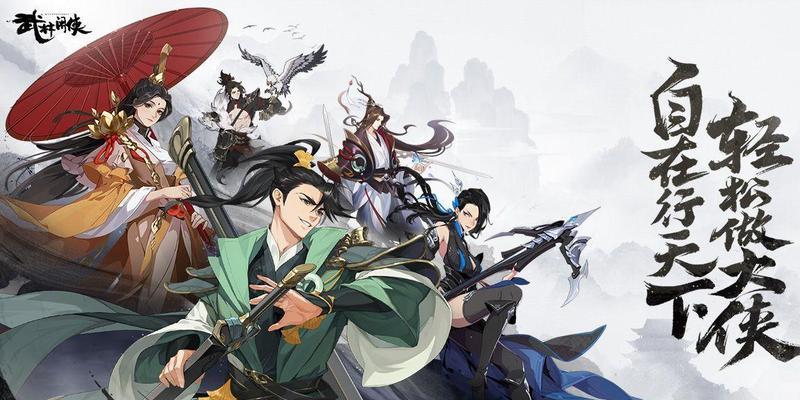 武林闲侠T0角色一览（发掘武林闲侠T0角色的技能、特点和故事）  第3张