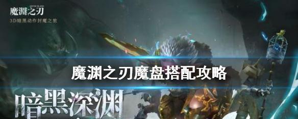 《魔渊之刃终结流攻略及玩法详解》（掌握终结流套装）  第3张