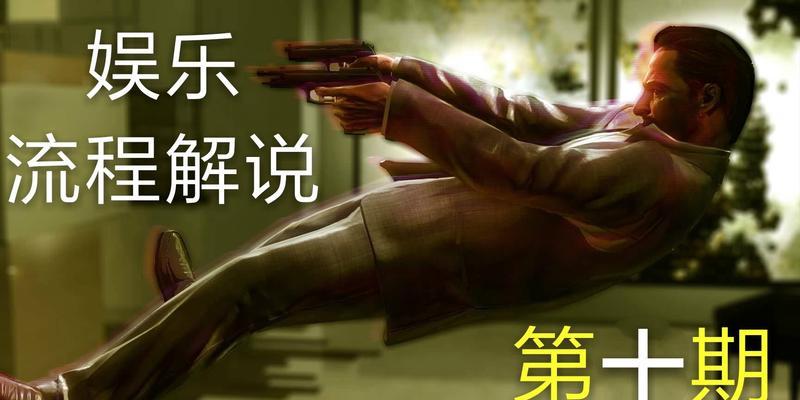 《马克思佩恩3第一章详细文攻略》（打造无敌团队）  第2张
