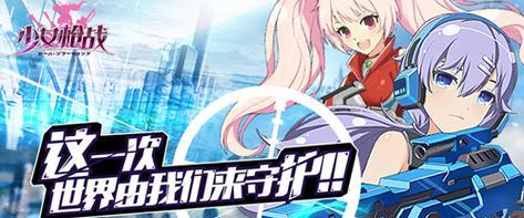 《少女枪战梦境》攻略大全（掌握关键技巧）  第3张