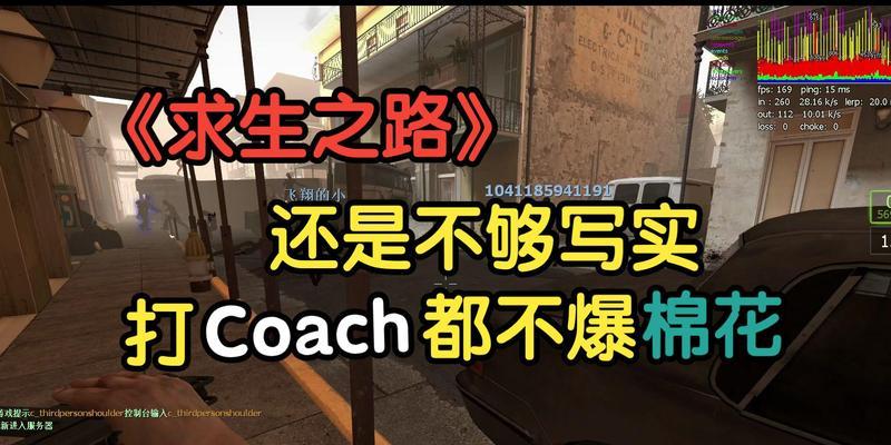 《求生之路2》游戏秘籍揭秘（玩转求生之路2）  第2张