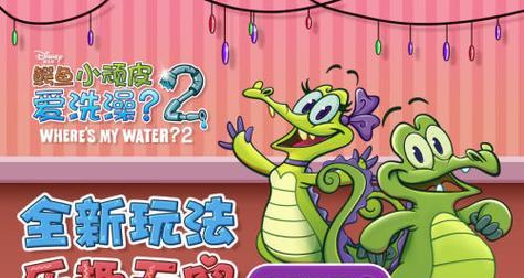 《鳄鱼小顽皮爱洗澡2》游戏下水道关卡攻略（高效过关攻略）  第1张