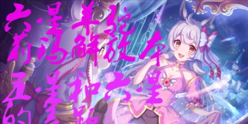 《公主连结羊驼莉玛培养攻略》（打造最强莉玛队伍）  第3张