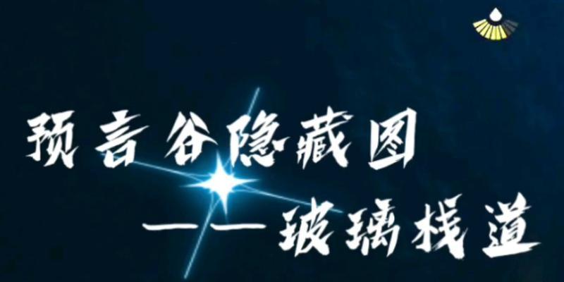 《探寻光遇玻璃栈道的神奇之旅》（在游戏中亲临光遇玻璃栈道）  第1张