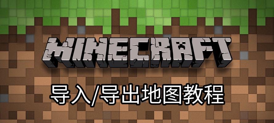 我的世界导入方法是什么？  第1张