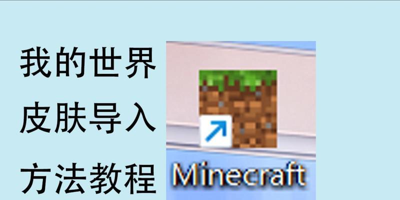 我的世界导入方法是什么？  第2张