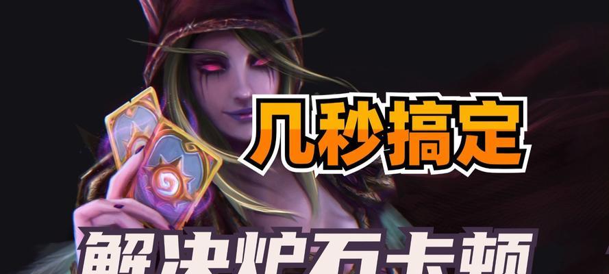炉石传说刷本时如何避免卡顿？  第3张
