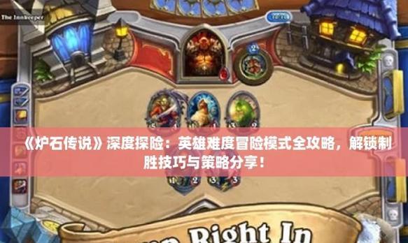 炉石传说游戏难度高如何应对？  第2张