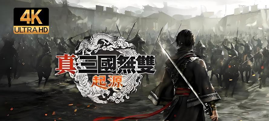 真三国无双起源在平板上如何下载？  第3张