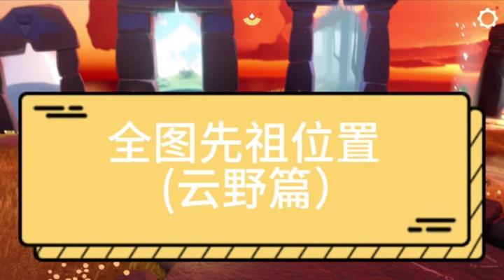 探寻光遇小铃铛先祖的足迹（寻找光遇小铃铛的神秘起源）  第3张