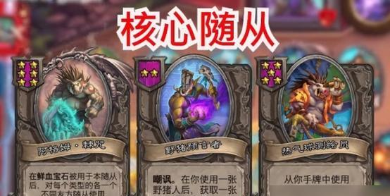 炉石传说中杂牌流派的构建和玩法是什么？  第3张