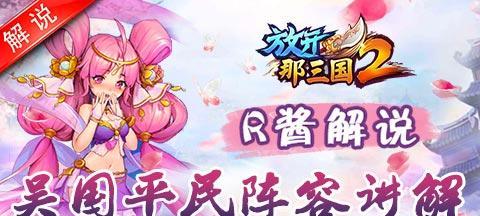 《放开那三国》游戏荆州副本通关攻略（解析荆州副本的最佳阵容和打法）  第1张