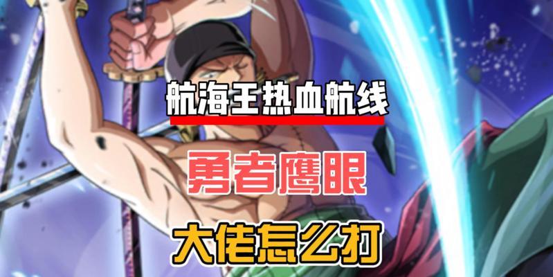 航海王热血航线路飞技能加点优先升什么技能（技能加点攻略及优先升级推荐）  第1张