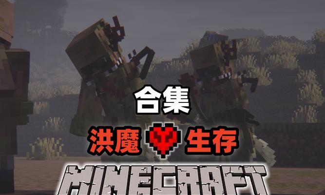 我的世界挑战模式如何开启？有哪些技巧可以提高生存能力？  第3张