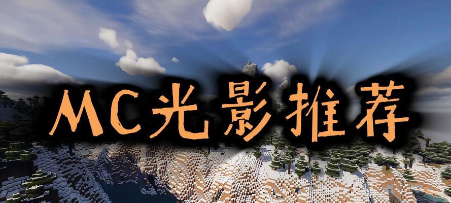 我的世界光源不足如何解决？有哪些有效方法？  第1张